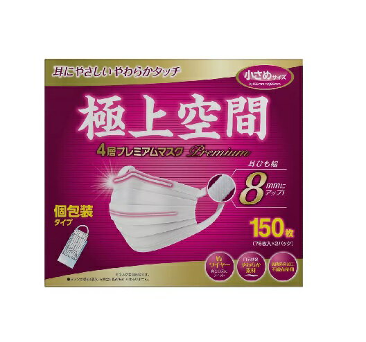 【COSTCO】コストコ 極上空間 4層プレミアムマスク 小さめサイズ 個包装タイプ 150枚【送料無料！】