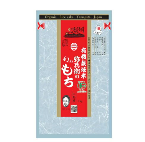 【在庫限り】【COSTCO】コストコ(出羽弥兵衛 )有機栽培米幻のもち 1kg【送料無料】
