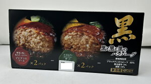 【在庫限り】【COSTCO】コストコ (滝沢ハム) 黒と黒と黒のハンバーグ 1個150g(固形量120g)×4個入り(クール便発送)【送料無料】