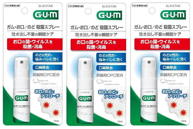 【在庫限り】(GUM)ガム お口/のど殺菌スプレー　15ml×3個　[マウスウォッシュ 洗口液 デンタルリンス　口臭対策予防]指定医薬部外品【送料無料】