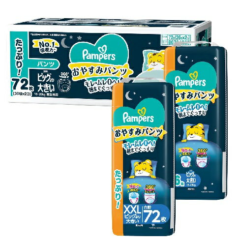 (在庫限り) 【Pampers】パンパース おやすみパンツ XXLサイズ (15~28kg) 72枚(36枚×2パック)【送料無料】夜用オムツ (在庫限り) 【Pampers】パンパース おやすみパンツ XXLサイズ (15~28kg) 72枚(36枚×2パック)【送料無料】夜用オムツ