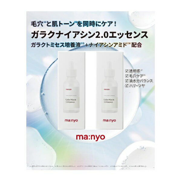 魔女工場 (manyo) ガラクナイアシン 2.0 美容液 50mL x 2【送料無料！】