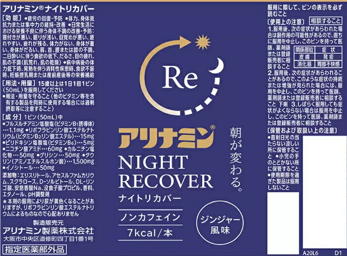 【在庫限り】【COSTCO】コストコ(アリナミン)アリナミンナイトリカバー 50mlx20本【指定医薬部外品】【送料無料】