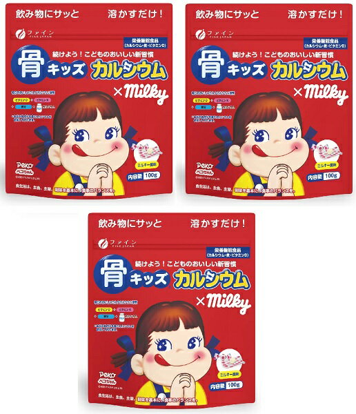 (ファイン） 骨キッズカルシウム ミルキー風味 100g×3袋【送料無料】