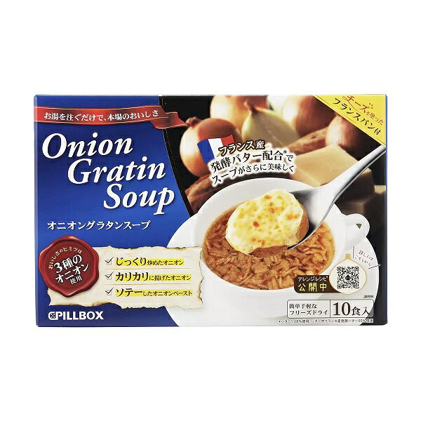 （PILLBOX）ピルボックス　オニオングラタンスープ 10食 フリーズドライ【送料無料】