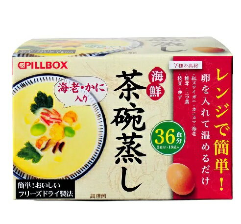 【在庫限り】【COSTCO】コストコ　(PILLBOX)レンジで簡単海鮮茶碗蒸し　2食×18袋（36食分）【送料無料】のサムネイル