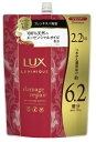 【COSTCO】コストコ LUX(ラックス) ルミニーク ダメージリペア シャンプー 2.2kg【送料無料】