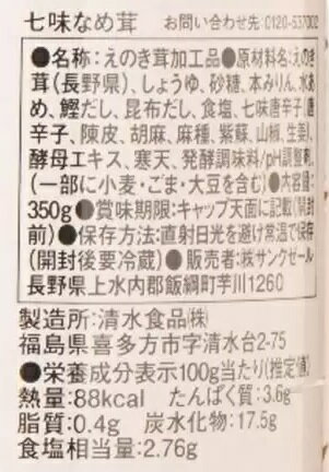 【在庫限り】【COSTCO】コストコ（久世福商店）七味なめ茸 350g×2　【送料無料】