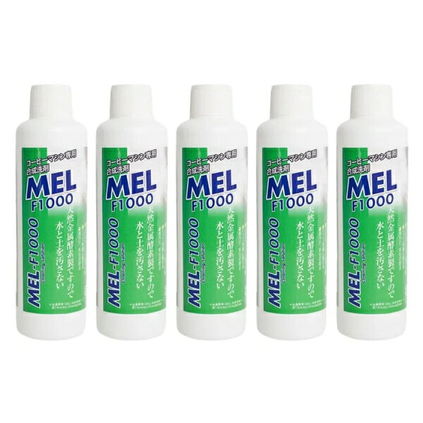お届けの目安 ご入金確認後、2〜3営業日での発送となります。 商品について 「MEL」とは、英語の ミネラル酵素の略です 「腐植」の仲間で自然界では有害物質の分解や吸収をする重要な役割をしてくれています 環境汚染が大きく問題になっている現在、MELは「環境に優しい」だけではなく水と土を汚さないことにより環境を守る製品として注目されており「清涼飲料水規格基準」をクリアーできるほど人畜無害なものとされています マシン内部のアルミ、ステンレスなどの金属素材を傷めず、再汚染防止効果、リンス性に優れていますので全自動コーヒーマシンにとって相応しい商品といえます 是非一度お試しください♪ 内容量 内容量：180ml x 5本 成分：界面活性剤（5％、ソルビタン脂肪酸エステル）、d－リモネン、グリコール酸、水酸化ナトリウム、金属酵素（MEL） 液性：アルカリ性 【使用上の注意】 商品ラベルに記載 注意事項 写真の色と実際の色がお客様がお使いのパソコンモニターの設定などので若干異なる場合がございます。予めご了承くださいますようお願い致します。 在庫数の管理につきましては万全を期しておりますが、ご注文が重複してしまい、在庫切れでご提供できなくなってしまう場合がございます。何卒ご了承頂けますようお願い申し上げます 配送・返品について 食品のため開封後の交換・返品は一切不可ですので、ご購入前に商品のご理解・ご了承を頂きたくお願い申し上げます。 規約はこちら