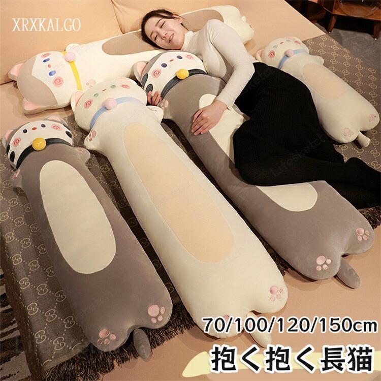 乐天商城 - 抱く抱く長猫 猫 ねこ 抱き枕 70 100 120 150cm 抱きおもちゃ 可愛い 抱きまくら 柔らかい 縫い包み もこもこ 添い寝 おもちゃ枕 お誕生日 クリスマス プレゼント パーテ 抱き枕 子供の日 可愛い インテリア 寝そべり 誕生日プレゼント