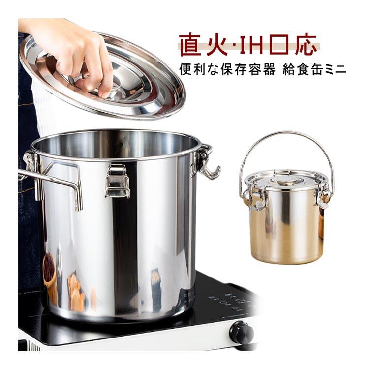 乐天商城 - 【送料無料】ステンレス保存容器 保存容器 ミニ 給食缶 直火対応 ステンレス製 蓋付き IH対応 ガスコンロ対応 ステンレス鍋 作り置き 食品保存 汁物でも漏れない構造 90度回転式のハンドル 空気弁 キャンプ ピクニック アウトドアライフ