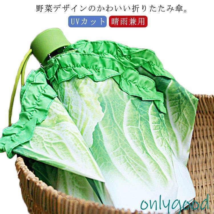 雨傘 折りたたみ傘 晴雨兼用 UVカット 野菜 収納袋 レタス フリル 白菜傘 折りたたみ傘 軽量 面白い おもしろ 可愛い 晴雨兼用 携帯