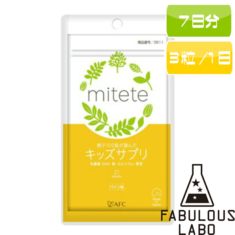 キッズサプリ エーエフシー 7日分 (1日3粒) AFC mitete 親子100組が選んだサプリメント サプリメント エーエフシーのサムネイル