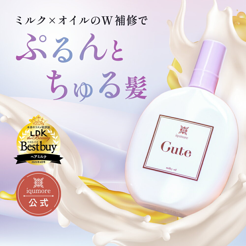 【公式】 イクモアキュート ミルキィオイル 洗い流さないトリートメント ヘアミルク 洗い流さない ト ...