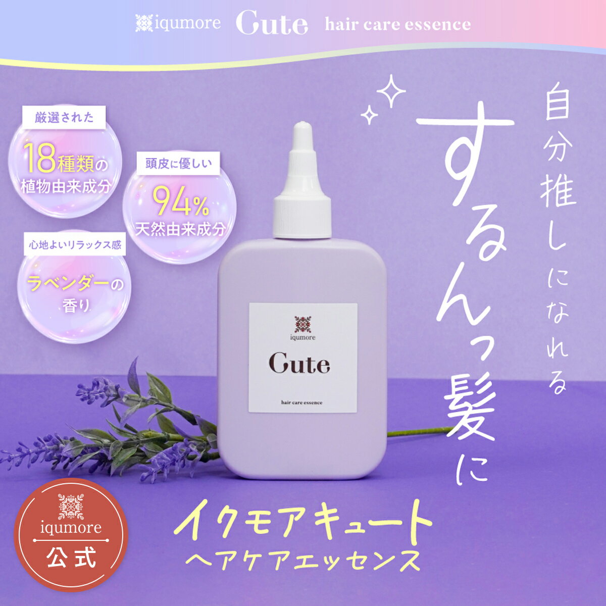 【公式】 イクモアキュート ヘアケアエッセンス 頭皮用美容液 スカルプエッセンス 頭皮ケア ヘッドスパ 頭皮 スカルプ 保湿 化粧水 乾燥対策 うるおい フケ かゆみ パサつき うねり ニオイ マッサージ ツヤ髪 無添加