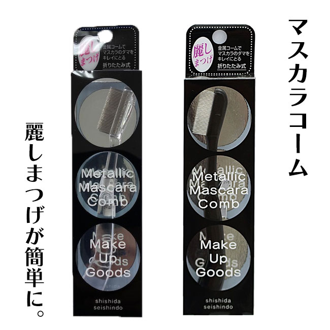 【9・10日 P10倍】マスカラコーム ブラック クリア (1本入) 日本製 金属 コーム マスカラ まつ毛 ステンレス製 折りたたみ式 メイク小物 メイクグッズ メイク道具 便利 簡単 志々田清心堂 ダマ取り 普通郵便発送【▽】/