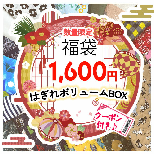 福袋 2024 はぎれ ハギレ まとめ売り セット 大量 2kg パック パッチワーク 小物 布 キルティング 裁縫 剃ソーイング ミシン バッグ 手作り 生地 柄 かわいい おしゃれ ランダム 【☆80】/はぎれボリュームBOX福袋2024のサムネイル
