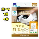 靴箱の消臭 消臭 自然素材100% 貼るタイプ 貼るだけ スッキリ バイオ 紙容器 エコ エコ素材 環境浄化 微生物 バイオ 3カ月 フック穴 面テープ 3カ月使用可能 【▲】/くつ箱の消臭貼るタイプ