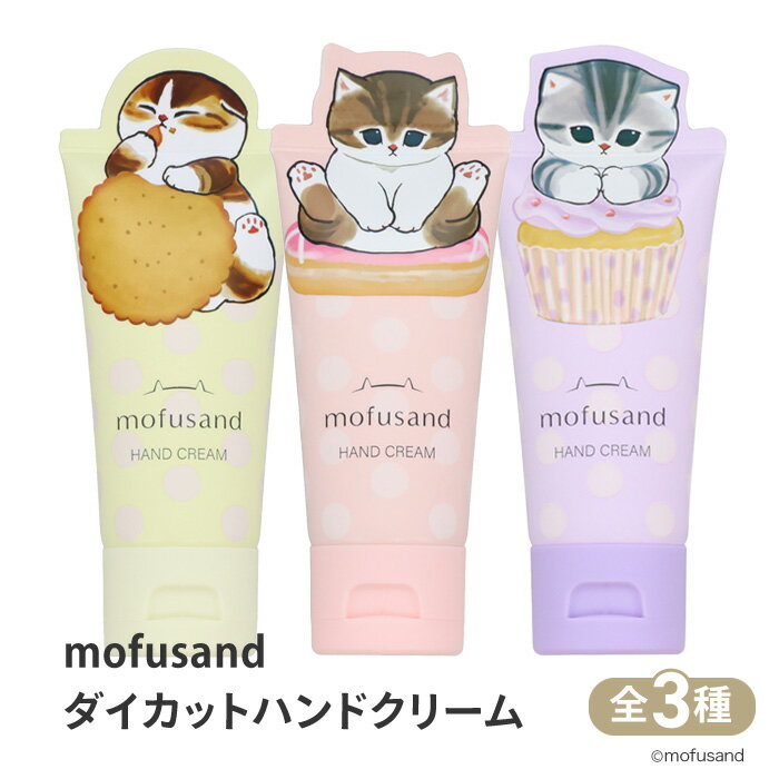 ハンドクリーム mofusand 粧美堂 しっとり 保湿成分配合 ヒト型 セラミド 3種 選べるカラ ...