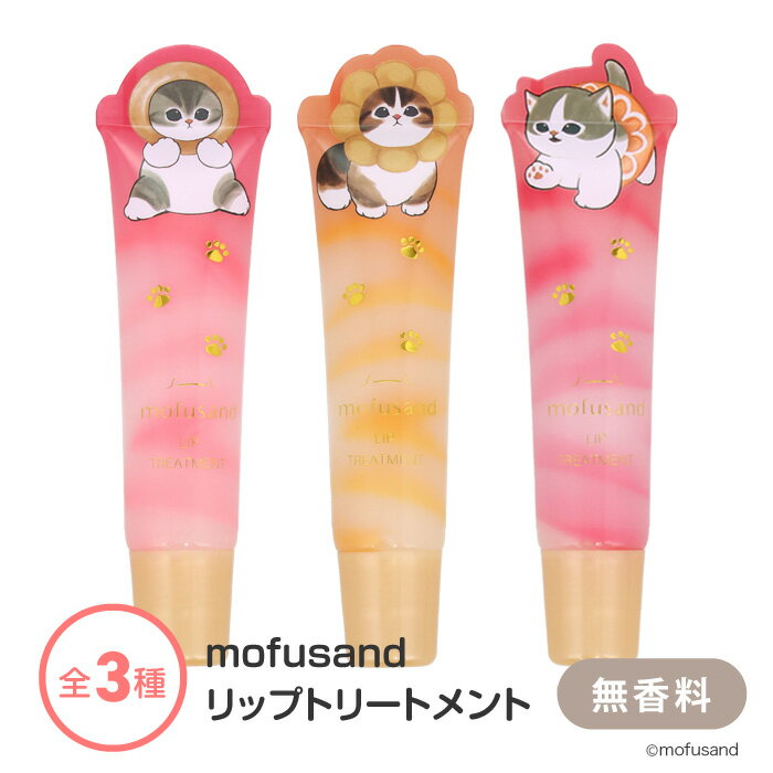 リップクリーム mofusand モフサンド 無香料 13g リップトリートメント キャラクターグッ ...