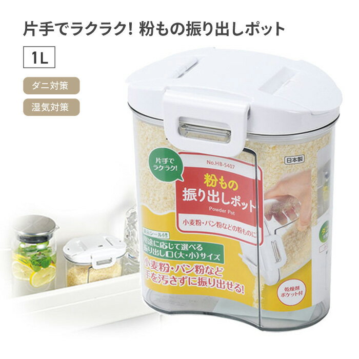 粉もの振り出しポット 1L 粉もの 冷蔵庫保存 冷蔵庫 保存容器 表示シール付き ダニ対策 湿気対策 コン..