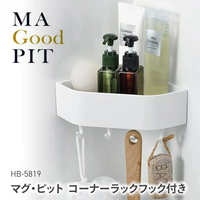 コーナーラック 浴室収納 マグネット 磁石 シンプル ホワイト 角収納 フック付き バス用品 浴室用品 収納アイテム システムバス ユニットバス ラック 【▲7】【IFD】/マグピットコーナーラックフック付き