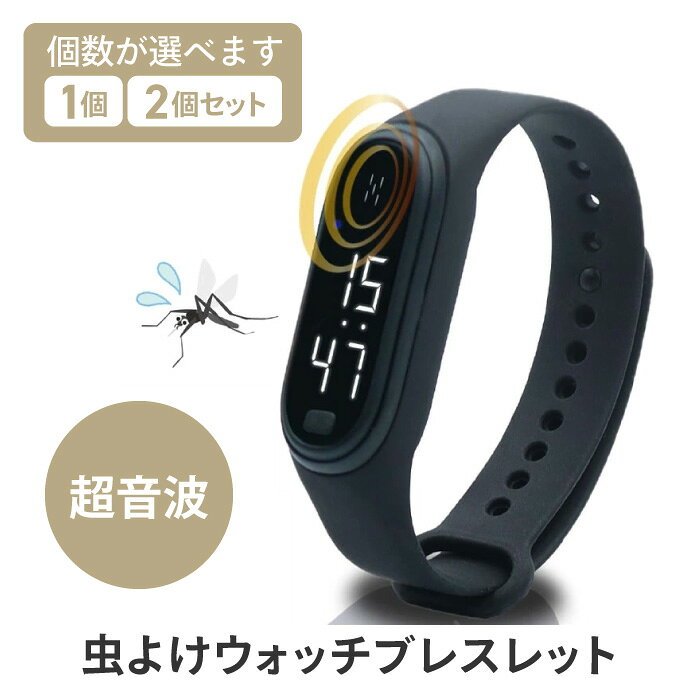 虫よけウォッチ 虫対策 虫除け 虫よけ 虫 撃退 通勤 通学 デジタルウォッチ 時刻表示 充電式 薬品不使用 虫が嫌がる 超音波 腕時計 蚊よけ ブレスレット 就寝時 USB充電 【IFD】【▲】/虫よけウォッチブレスレット