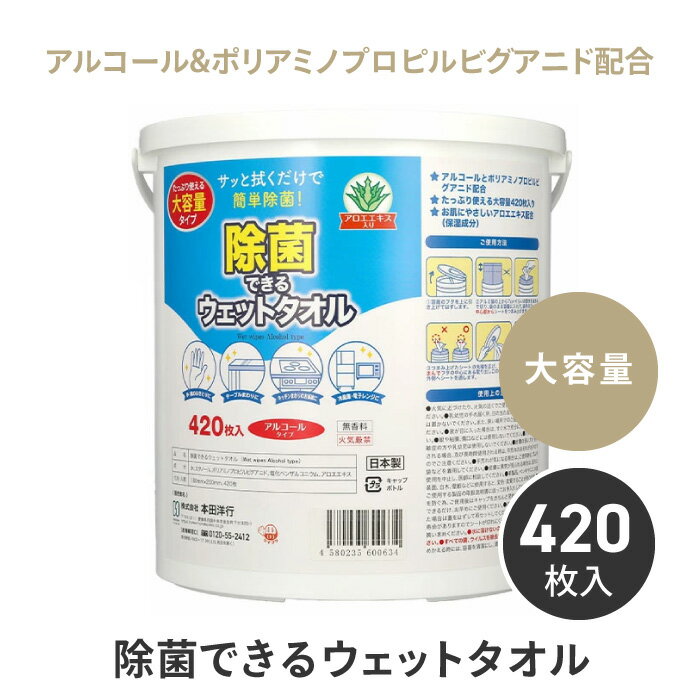 ウェットタオル 除菌できるウェットタオル タオル 大容量 420枚入り 簡単除菌 日本製 無香料 取り出し..