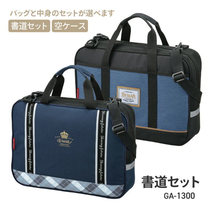 書道セット 習字セット 書道バッグ カバン おしゃれ 選べる タイプ シンプル デザイン 長く使える ネイ..