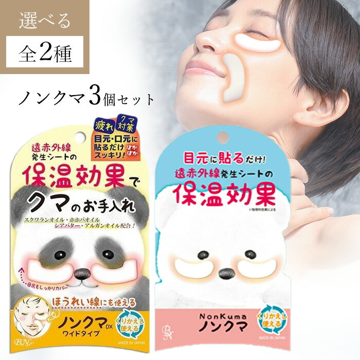 BN ノンクマ 2シート入 3個セット ノーマルタイプ ワイドタイプ 保温シート 目 眼 大容量 セット お得 遠赤外線発生 お肌 しっとり 粘着力 持続 長持ち 長期間 繰り返し 【▲】/ノンクマ