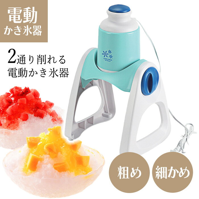 電動かき氷器 かき氷機 粗め 細かめ 2通り 2パターン ミントブルー レトロ シンプル デザイン 押すだけ..