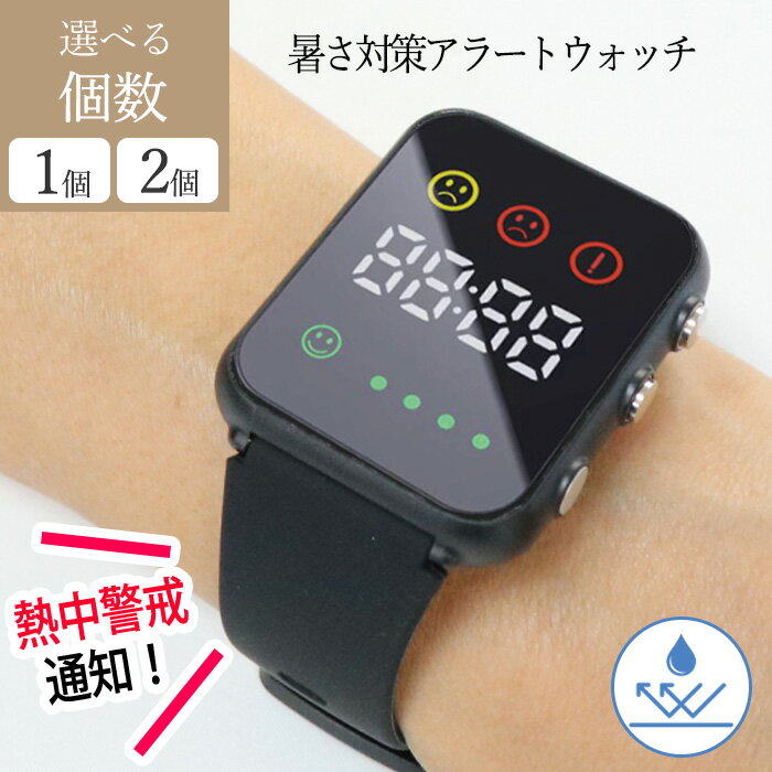 アラートウォッチ 暑さ対策 腕時計 スマートウォッチ 選べる 個数 セット 熱中症対策 夏 サマーグッズ ..