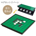 オセロ リバーシ おもちゃ ゲーム 玩具 マグネット 磁石 コンパクト 収納 ケース付き 折り畳み ボードゲーム 対戦 友達 パーティー 家族 昔ながら 【☆6...