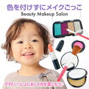 メイクごっこ 色がつかない トイコスメ セット リップ コンパクト パフ アイシャドウ チーク ブラシ リアル 本物そっくり メイクごっこあそび 色がつかない 再現 シリコン スポンジ素材 安心 柔らかい 【▲】【IFD】/BeautyMakeupSalon