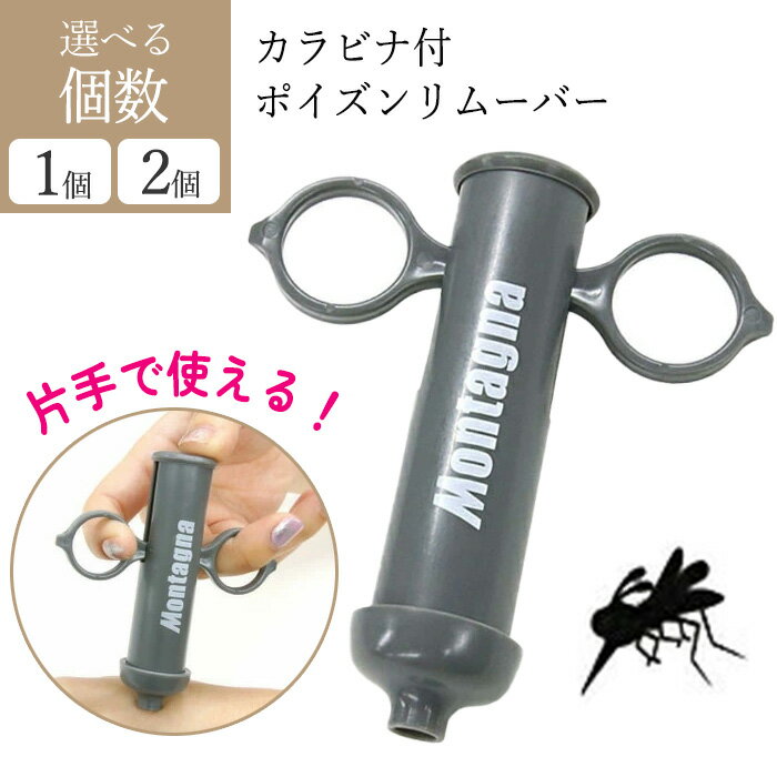 吸引器 虫刺され ポイズンリムーバー 応急処置 蚊 ハチ 毒虫 毒だし 片手 蜂対策 害虫対策 アウトドア 釣り 登山 キャンプ 畑仕事 川 夏休み レジャー 救急用品 モンターナ 【▲】【IFD】/カラビナ付ポイズンリムーバー