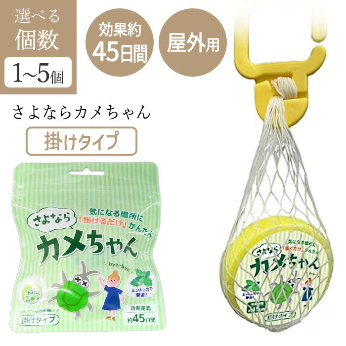 カメムシ対策 虫よけ 掛けタイプ 野外専用 効果 45日間 ミント 香り カメムシ カメムシ 退治 掛けるだ..