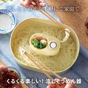 流しそうめん機 流しそうめん器 そうめん流し器 電池式 ミニサイズ コンパクトサイズ 卓上 素麺 そうめん 薬味置き 薬味トレー 家庭 屋内 屋外 キャンプ 夏 ホームパーティー 【☆60】【IFD】/くるくる楽しい流しそうめん器