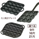 【着後レビューでプレゼント】 たこ焼きプレート たこ焼き 選べる3種類 9穴 16穴 21穴 ガス火専用 ガス火 たこ焼きプレート 鉄製 たこ焼き たこ焼き器 ...