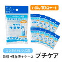 【10個セット】 プチケア 使い切り コンタクトレンズ コンタクトレンズ用 洗浄液 保存液 保存ケース レンズケース 洗浄 ソフト ハード 旅行 入浴 海水浴 使い捨て衛生用品 日本製 【▲】【IFD】/プチケア10個セット