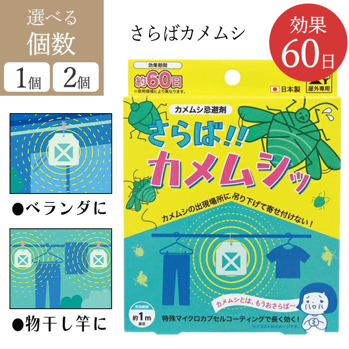 カメムシ除け 約60日持続 効果 カメムシ忌避剤 特殊マイクロカプセルコーティング 長持ち 効き目 虫除け 洗濯物 吊り下げ 屋外専用 洗濯物 ベランダ 玄関 【▲】【IFD】/さらばカメムシのサムネイル