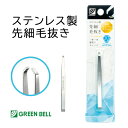 毛抜き ステンレス 先細タイプ グリーンベル ムダ毛 キャッチ 逃がさない シルバー シンプル ベーシック 眉毛 鼻毛 除毛 エチケット 衛生用品 メイク道具 メイク用品 持ち歩き 【▲】/ステンレス製先細毛抜き
