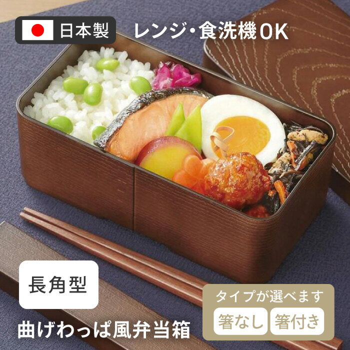 弁当箱 お弁当箱 レンジ対応 わっぱ風 長角型 箸セット 容量520ml 曲げわっぱ風お弁当箱 おしゃれ 本格的 食洗機対応 お弁当箱大人 男性 お弁当箱曲げわっぱ風 弁当箱曲げわっぱ風 電子レンジ対応 【▲7】【IFD】/曲げわっぱ風弁当箱のサムネイル