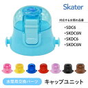 水筒 上ふた 買い替え 色分け 子供 すいとう SDC6 SDC6N SKDC6 SKDC6N お気に入り フタの買い替え スケーター キャップ キャップユニット カラー 【▲7】【KP】/P-SDC6-CUキャップユニット