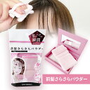 ヘアパウダー 前髪 パウダー サラサラ リセット 簡単 挟むだけ コンパクト 便利 うねり ベタつき 汗 皮脂 持ち歩き 清潔 風呂キャン 便利グッズ サマーグッズ 女性 メンズ 【▲】/前髪さらさらパウダー