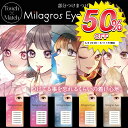 【着後レビューでプレゼント】つけまつげ 部分用 MilagrosEyes 部分つけまつげ 束感 アイドル アイドルアイラッシュ 自然 ナチュラル 自まつげ感 新...
