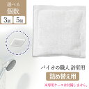 バイオの職人浴室 詰め替え用 カビ予防剤 浴室用 バイオの職人 お風呂カビ予防 カビ予防剤 3個 5個 選べる お風呂 掃除 安心 安全 塩素系不使用 日本製 環境に優しい バチルス菌 換気 【▲】【IFD】/バイオの職人浴室用詰め替え