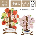 色紙 立体色紙 寄せ書き 桜 りんご メッセージカード 30枚入 封筒付き 立体 ミニカード 宛名をかける プレート付 たためる メッセージツリー 【▲】【IF...