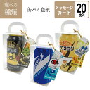 色紙 飲料缶 3種類 ビール スポーツドリンク ビタミンドリンク メッセージカード 20枚入り 卒業式 引退 引退式 送別会 成人式 入学式 お別れ会 【▲7】【IFD】【KP】/缶パイ色紙