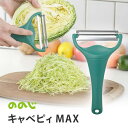 キャベピィMAX キャベツ 千切り ガードマン 手袋 スタイサー スライス ののじ千切り キャベツ 二枚刃 二倍速 時短調理 キッチン用品 キッチン 調理 料理 ふわふわ シャキシャキ 【IFD】【▲】/