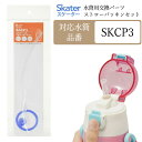 水筒 パッキン 交換用パーツ ステンレスボトル ストロー一式 パッキン SKCP3専用 部品 パーツ 交換パーツ 予備パーツ 予備パッキン 替え 交換部品 予備...